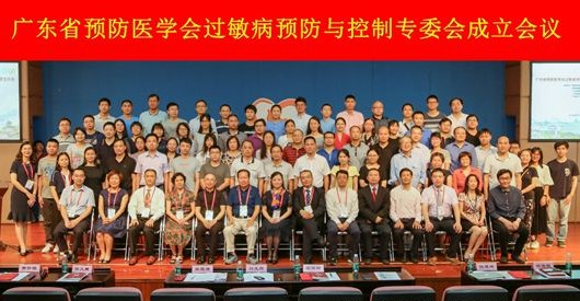  广东省预防医学会过敏病预防与控制专委会成立会议