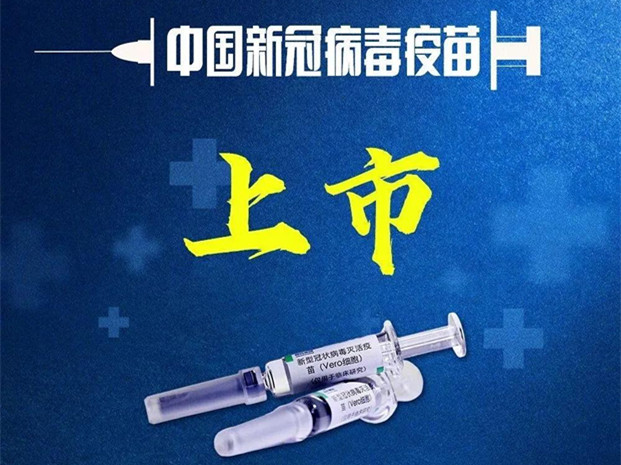 中国新冠疫苗上市！独家披露央企研发新冠灭活疫苗历程
