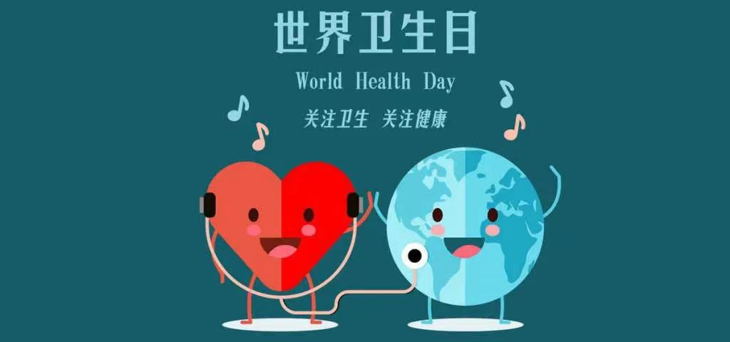 世界卫生日|巩固全面小康，促进健康公平