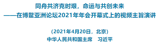 习近平在博鳌亚洲论坛2021年年会开幕式上的视频主旨演讲(全文)