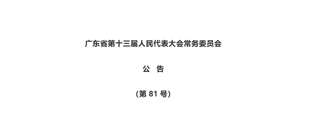 广东省第十三届人民代表大会常务委员会公告