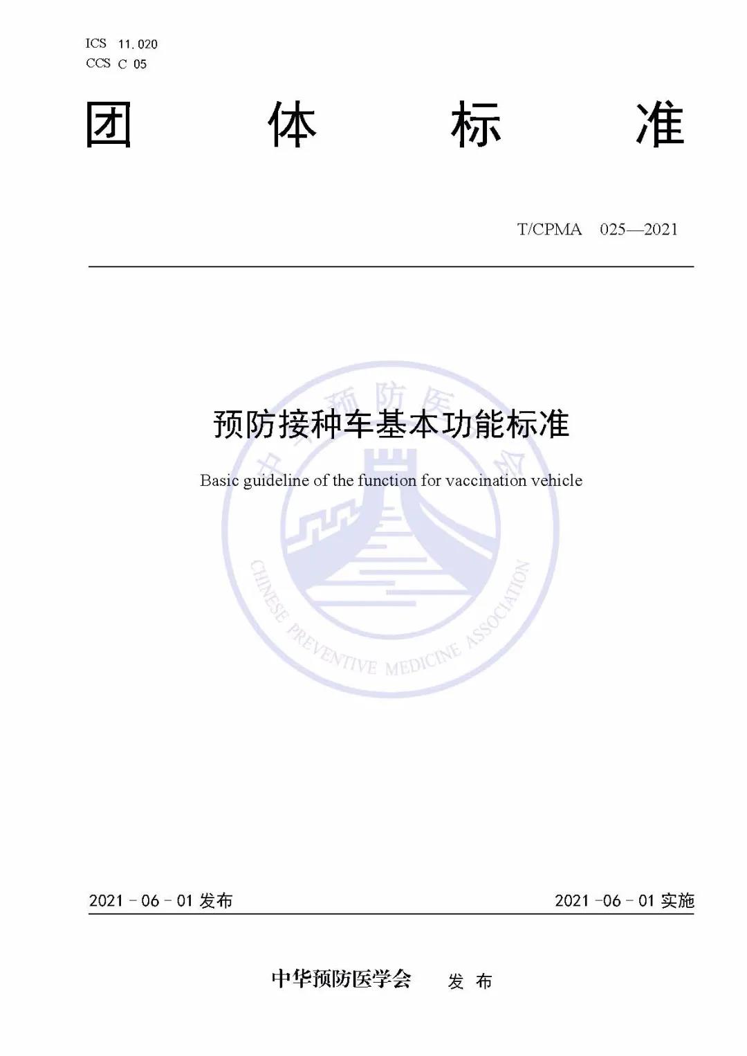 中华预防医学会团体标准公告