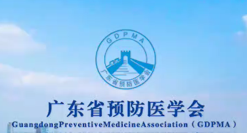 广东省预防医学会 （介绍视频）