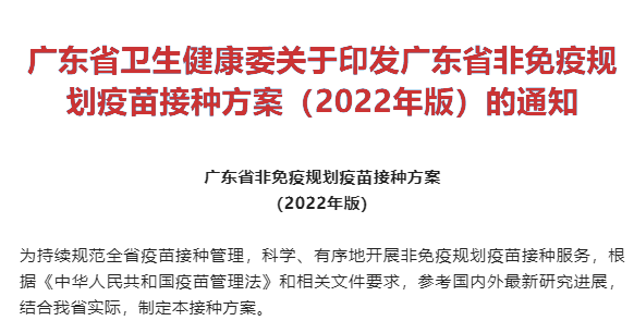 最新！广东省非免疫规划疫苗接种方案（2022年版）