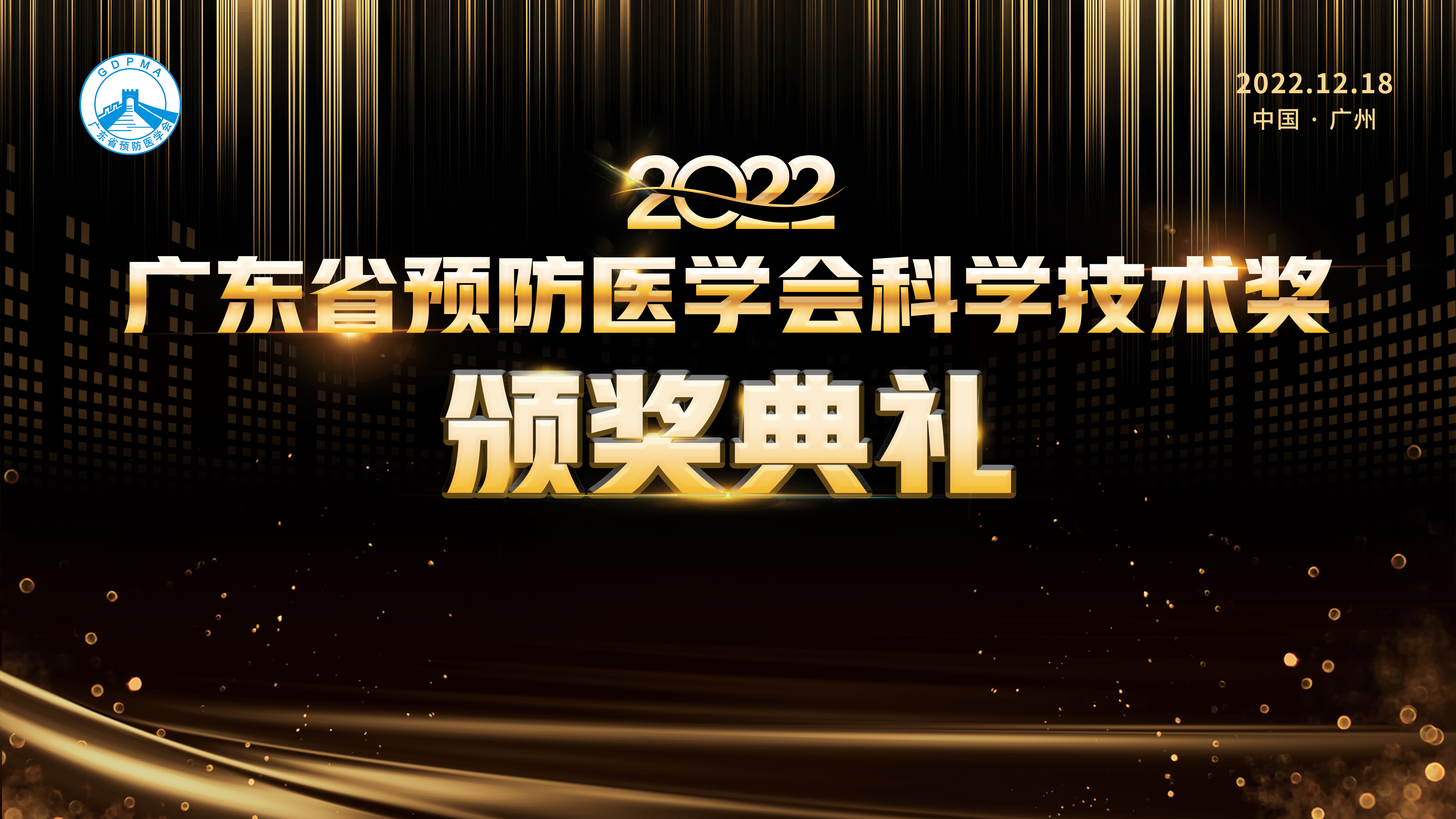 2022年度广东省预防医学会科学技术奖颁奖典礼隆重举行！
