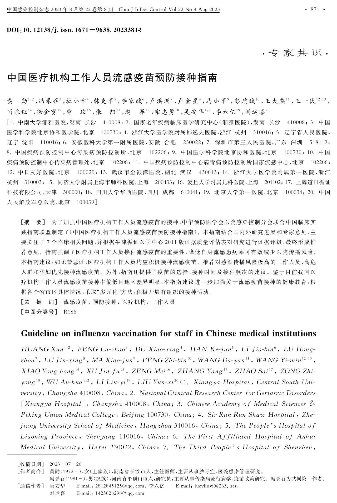 中国医疗机构工作人员流感疫苗预防接种指南