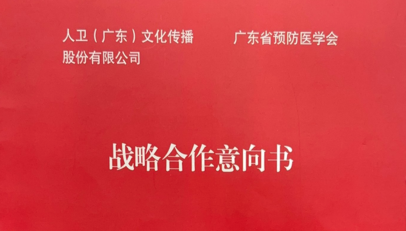 深化合作,共筑公共卫生知识体系:人民卫生出版社与广东省预防医学会合作项目稳步推进