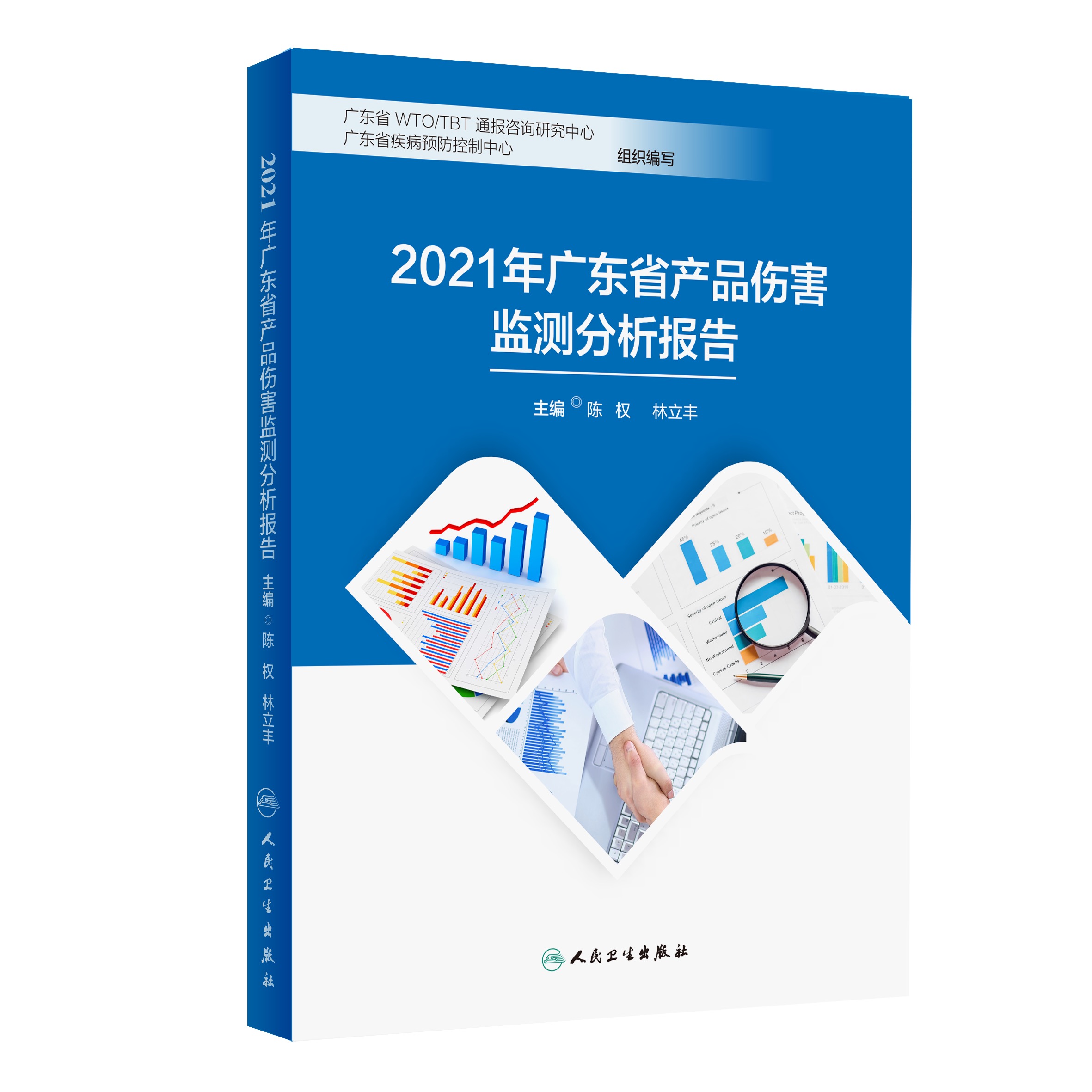 1765333222674037.jpg 2021年广东省产品伤害监测分析报告-封面定稿-立体.jpg