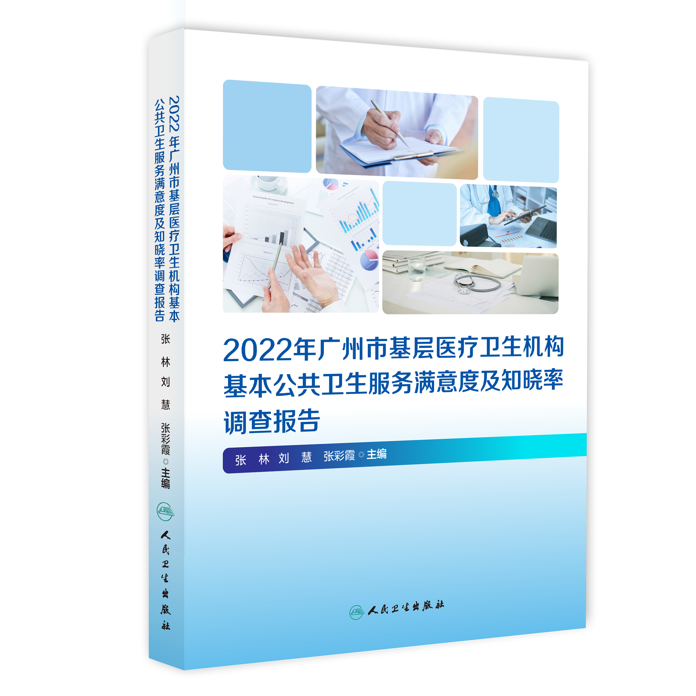 1765333261475274.png 2022年广州市基层医疗卫生机构基本公共卫生服务满意度及知晓率调查报告-封面定稿-立体.png