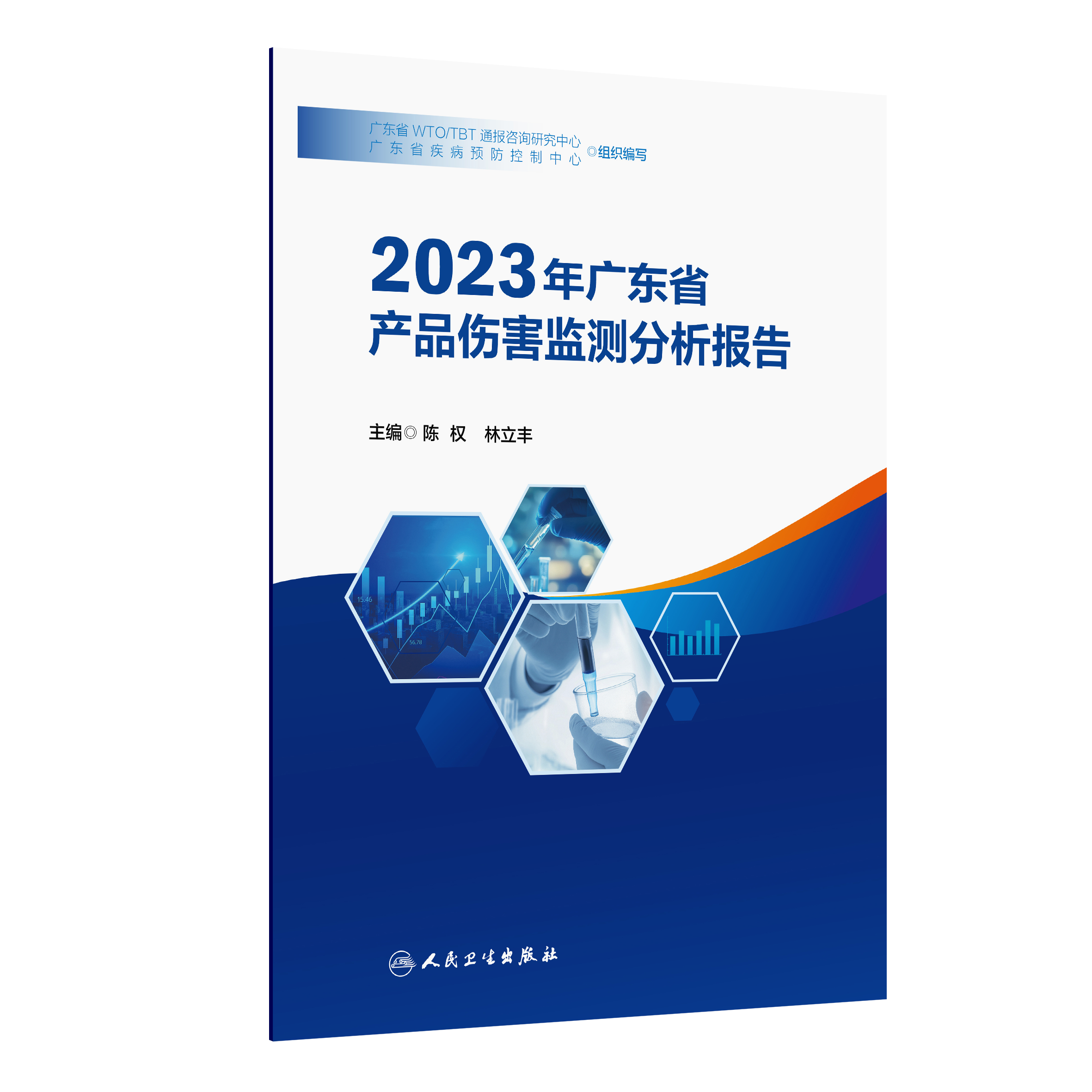 1765333294878705.png 2023年广东省产品伤害监测分析报告-封面定稿-立体.png