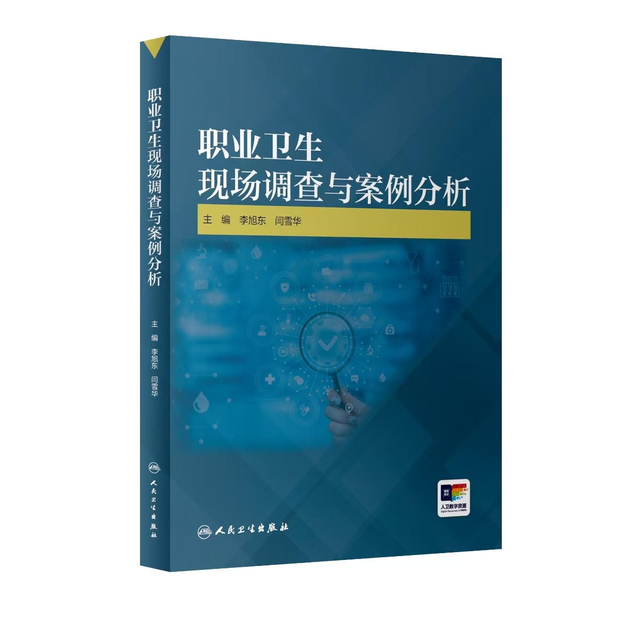 1765333327282049.jpg 职业卫生现场调查与案例分析-封面定稿-立体.jpg