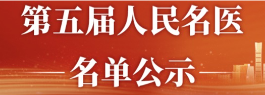 母婴专委会顾问马廉教授荣获“人民名医”荣誉称号