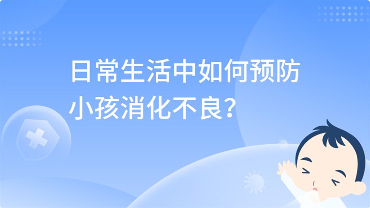 日常生活中如何预防小孩消化不良？