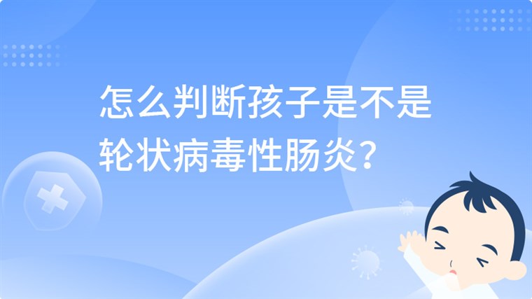 怎么判断孩子是不是轮状病毒性肠炎？