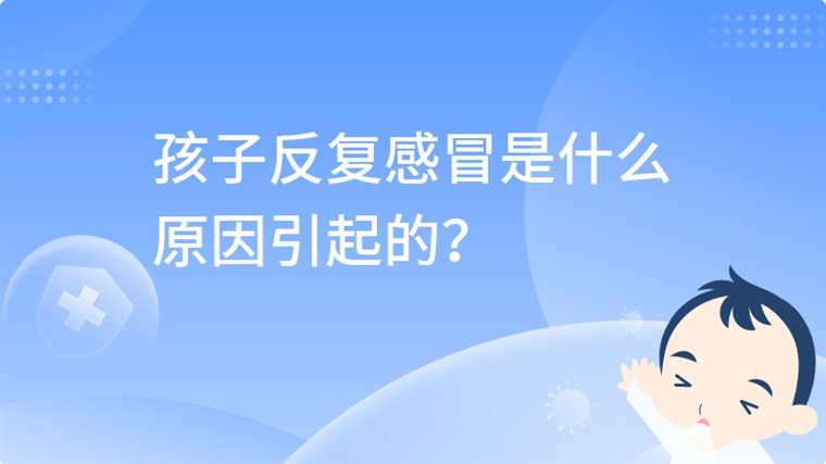 孩子反复感冒是什么原因引起的？