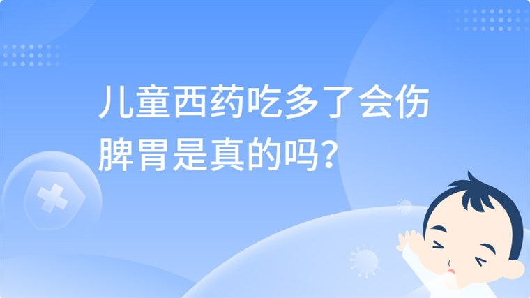 儿童西药吃多了会伤脾胃是真的吗？