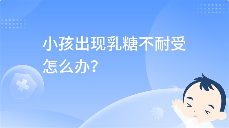 小孩出现乳糖不耐受怎么办？