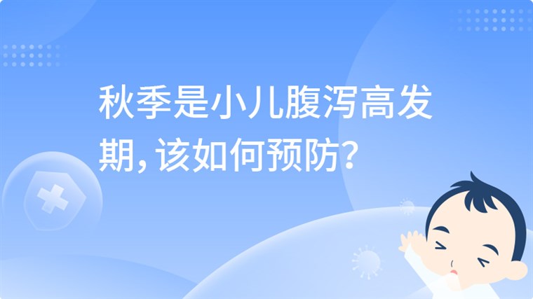 秋季是小儿腹泻高发期，该如何预防？