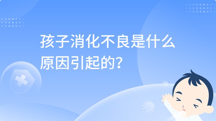 孩子消化不良是什么原因引起的？