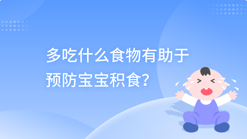 多吃什么食物有助于预防宝宝积食？