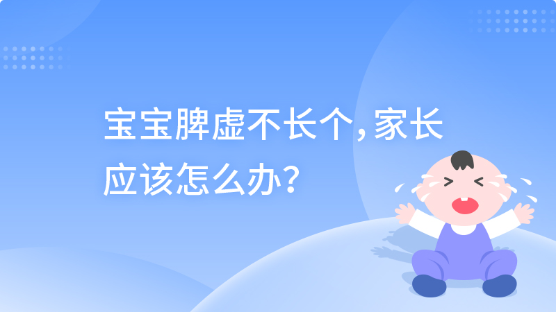 宝宝脾虚不长个，家长应该怎么办？