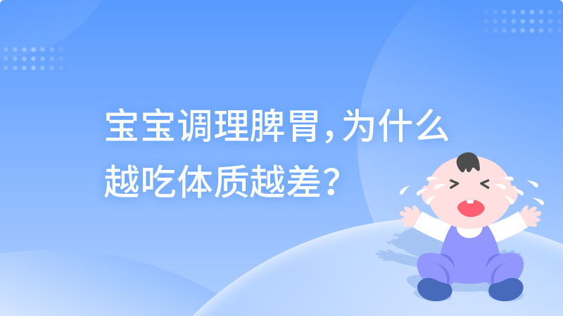 宝宝调理脾胃，为什么越吃体质越差？