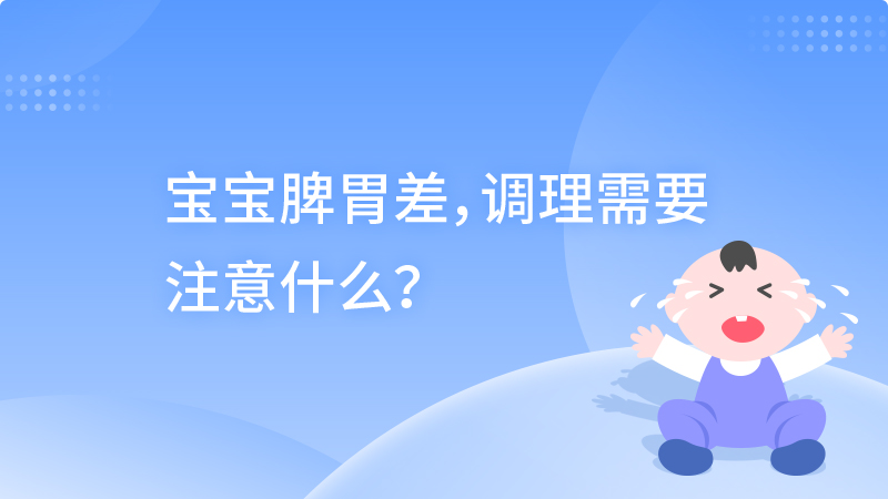 宝宝脾胃差，调理需要注意什么？