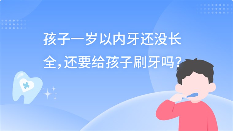 孩子一岁以内牙还没长全，还要给孩子刷牙吗？