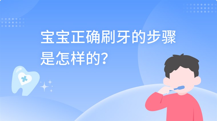 宝宝正确刷牙的步骤是怎样的？