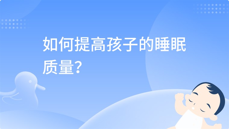 如何提高孩子的睡眠质量？