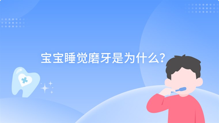 宝宝睡觉磨牙是为什么？