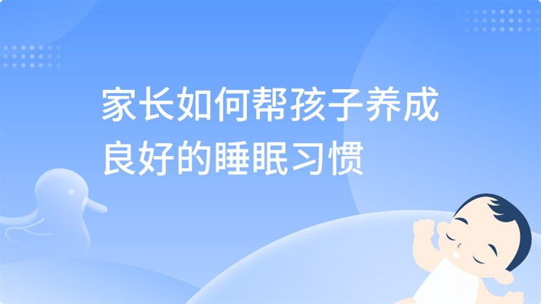 家长如何帮孩子养成良好的睡眠习惯