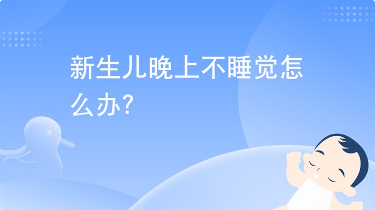 新生儿晚上不睡觉怎么办？