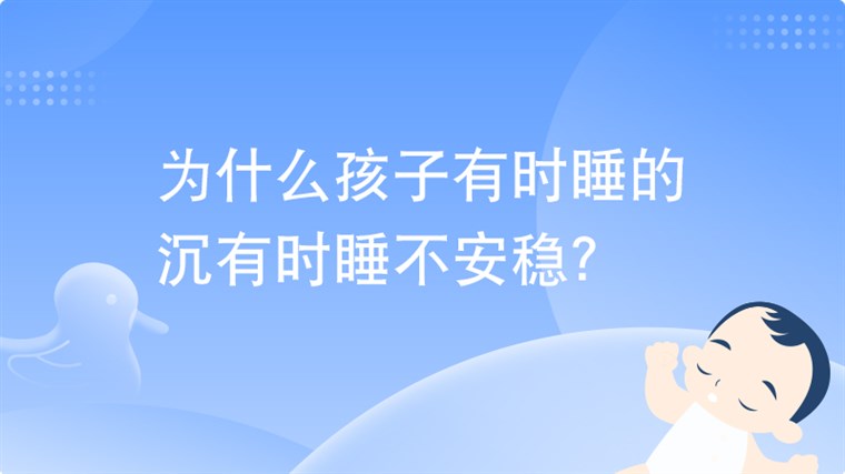 为什么孩子有时睡的沉有时睡不安稳？