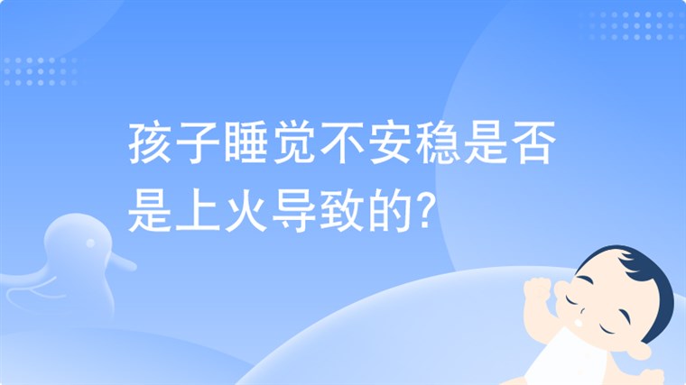 孩子睡觉不安稳是否是上火导致的？