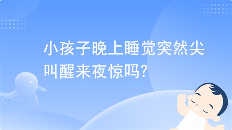 小孩子晚上睡觉突然尖叫醒来夜惊吗？