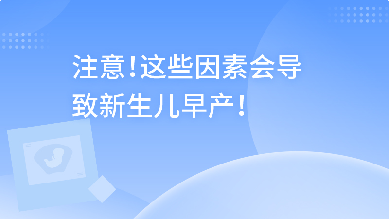 注意！这些因素会导致新生儿早产！