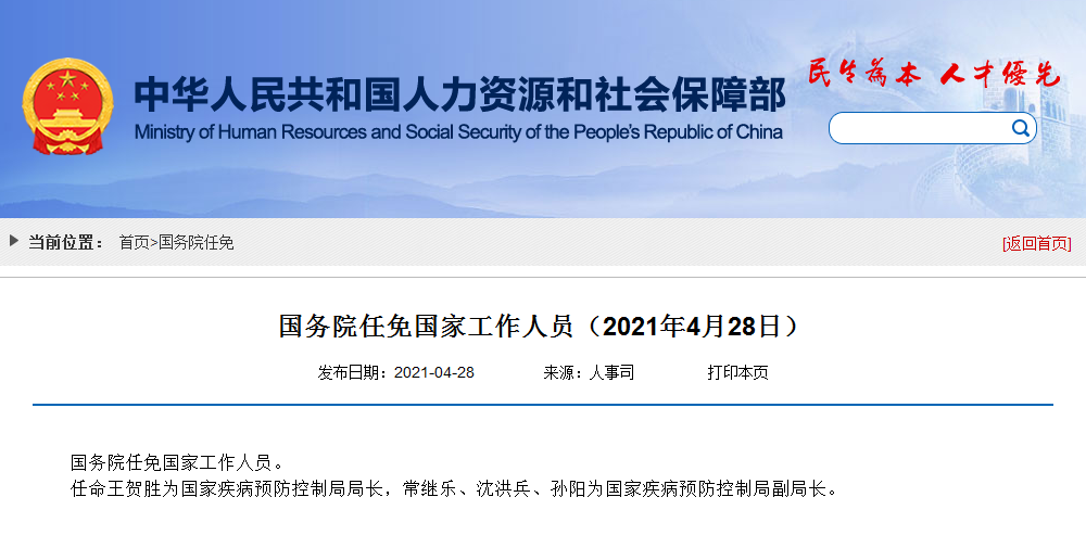 国务院任免国家工作人员：王贺胜任国家疾病预防控制局局长