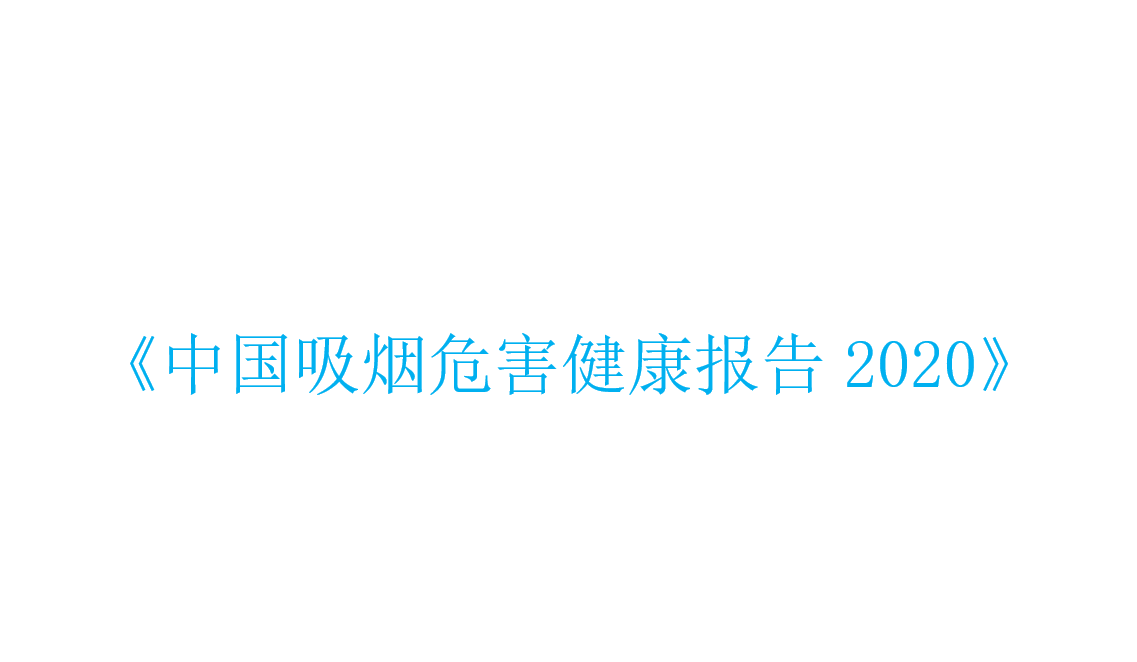 国家卫生健康委发布《中国吸烟危害健康报告2020》