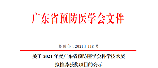 关于2021年度广东省预防医学会科学技术奖拟推荐获奖项目的公示