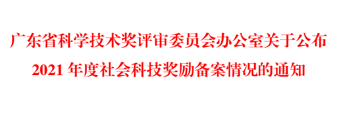 广东省科学技术奖评审委员会办公室关于公布2021年度社会科技奖励备案情况的通知