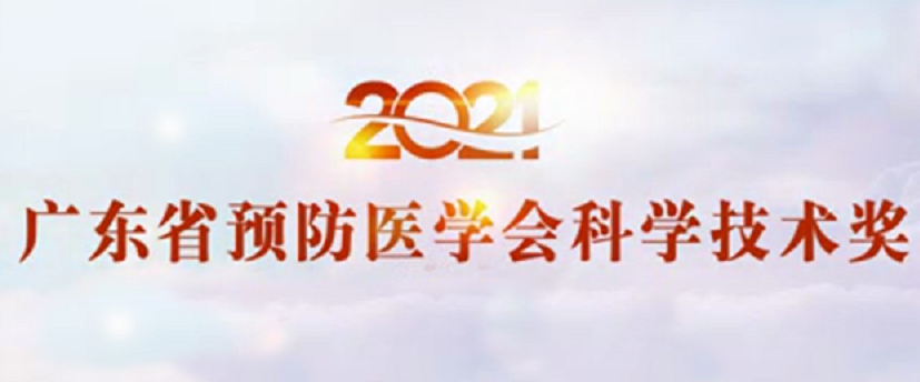 2021年度广东省预防医学会科学技术奖获奖结果公布！