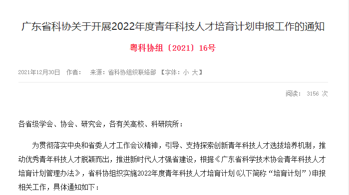 广东省科协关于开展2022年度青年科技人才培育计划申报工作的通知