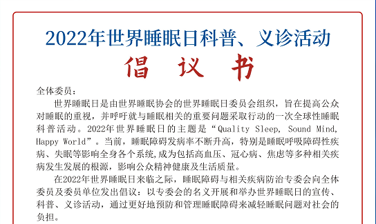 我会睡眠障碍与相关疾病防治专委会发起 | 2022年世界睡眠日科普、义诊活动倡议书