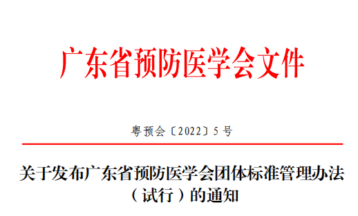 关于印发广东省预防医学会团体标准管理办法（试行）的通知