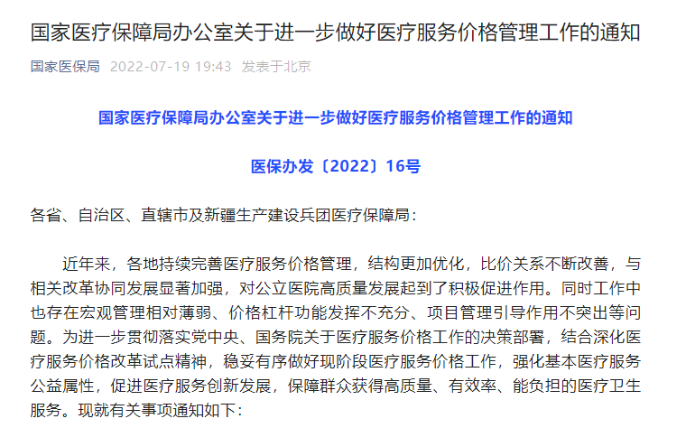 国家医疗保障局办公室关于进一步做好医疗服务价格管理工作的通知