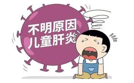 重大进展！儿童不明原因肝炎不一定是传染病