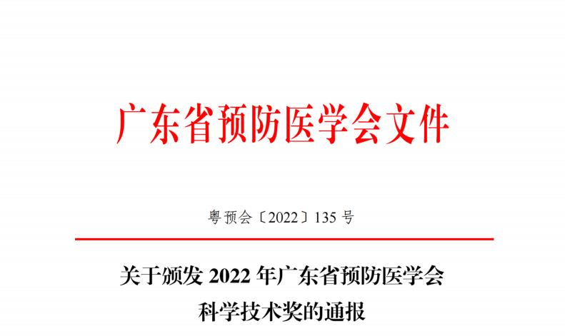 关于颁发2022年广东省预防医学会科学技术奖的通报