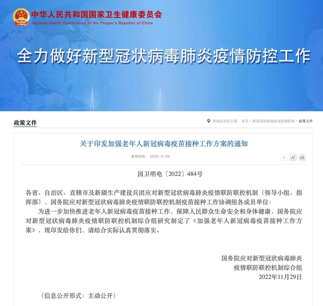 关于印发加强老年人新冠病毒疫苗接种工作方案的通知