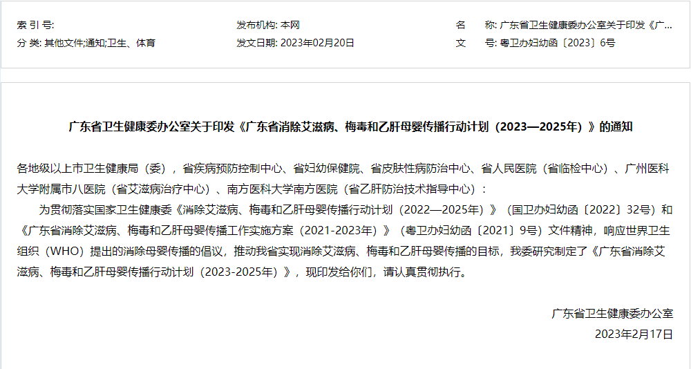 广东省消除艾滋病、梅毒和乙肝母婴传播行动计划（2023-2025年）